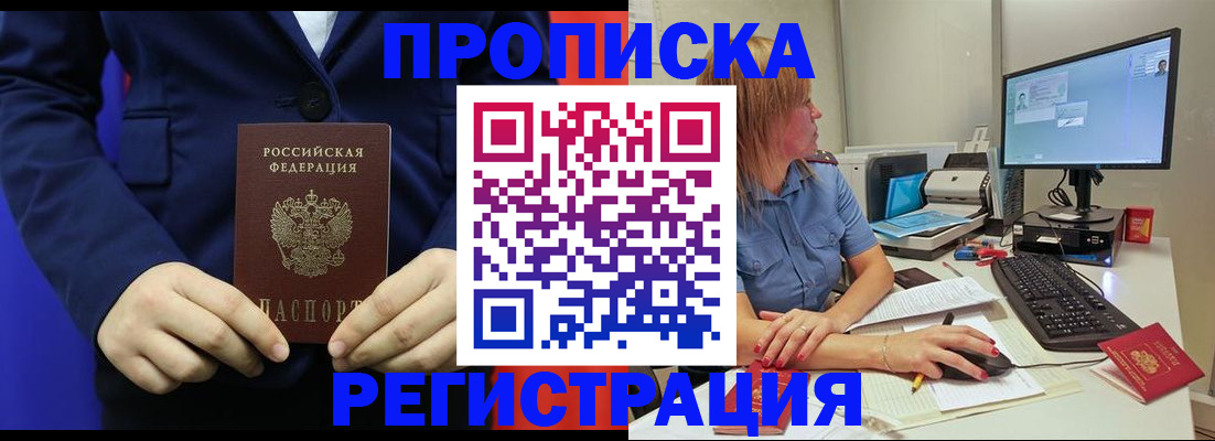 прописка регистрация в Новошахтинске