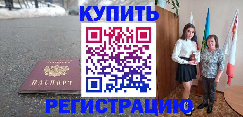 прописка 2025 в Новошахтинске