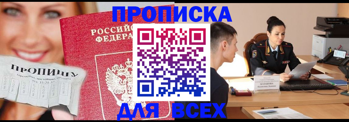 прописка 2025 в Новошахтинске